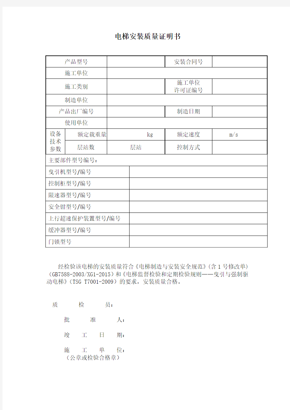 电梯安装质量证明书(新)