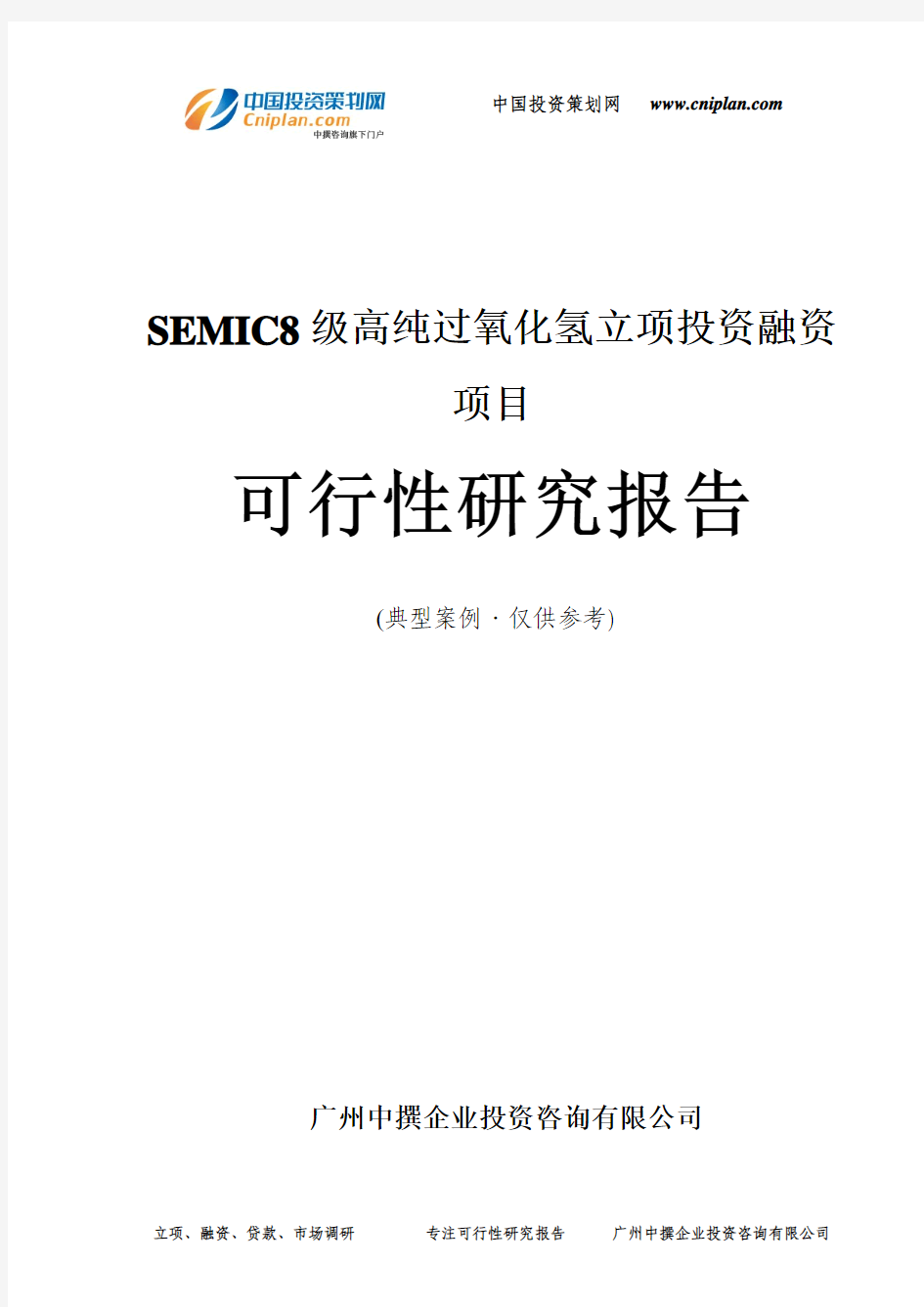 SEMIC8级高纯过氧化氢融资投资立项项目可行性研究报告(中撰咨询)
