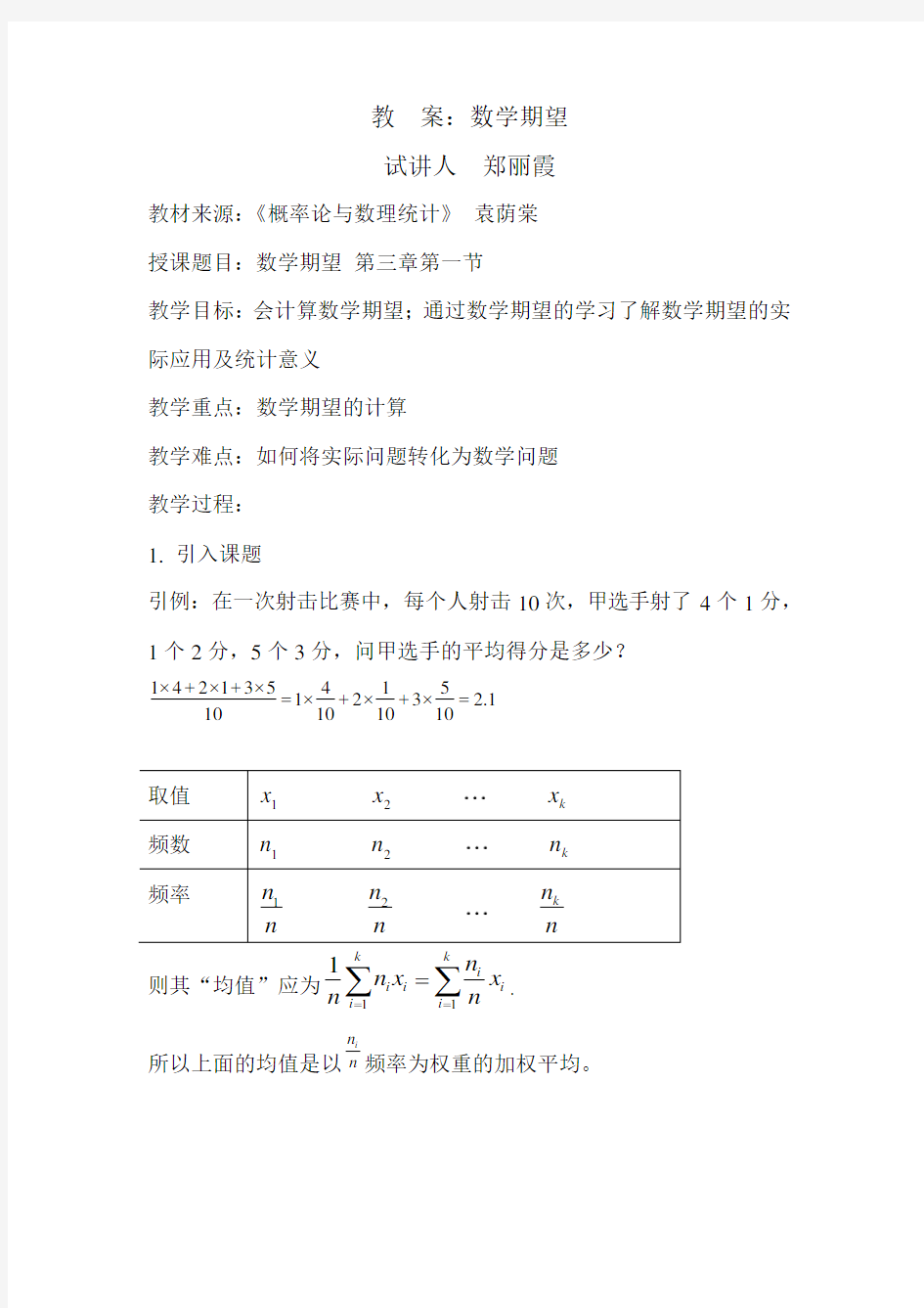 随机变量的数学期望教案