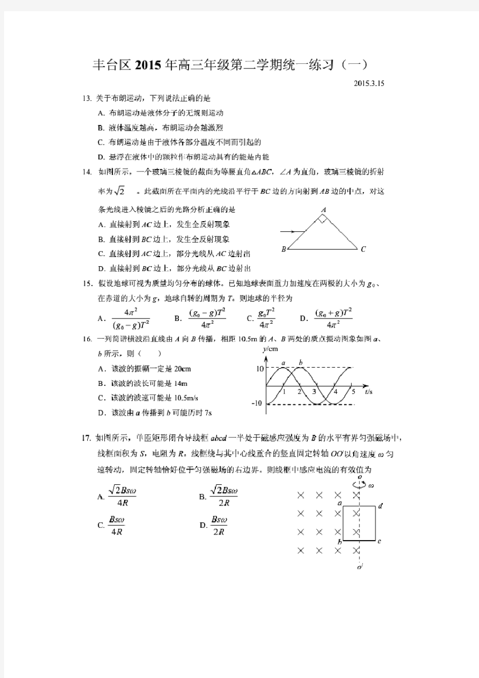 2015年北京丰台区高三一模考试物理卷及答案
