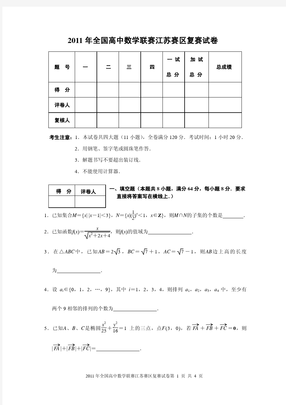2011年江苏省高中数学联赛复赛试卷及其评分标准
