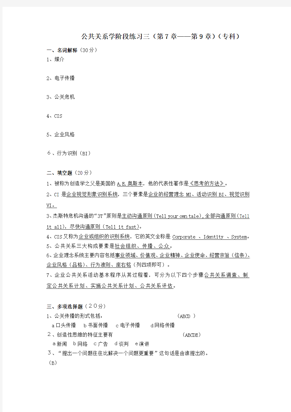 公共关系专科阶段练习3