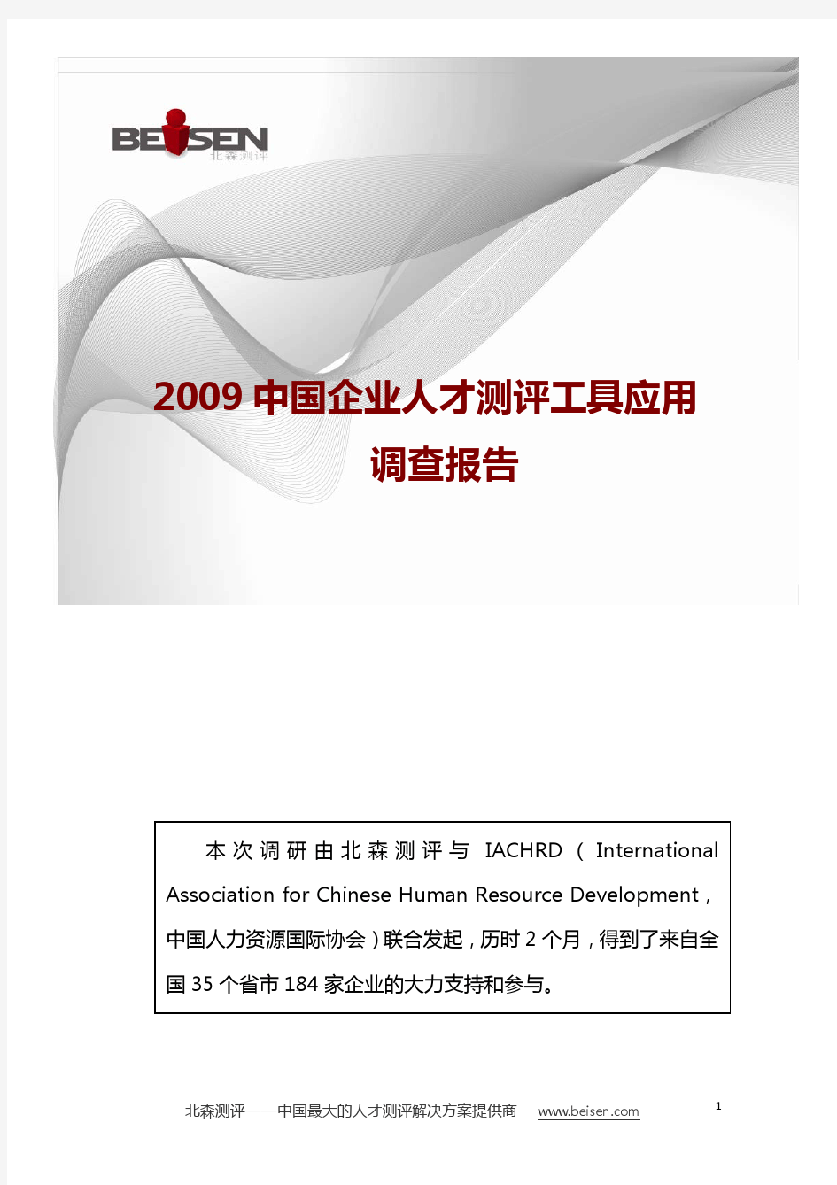 2009中国企业人才测评工具应用调查报告