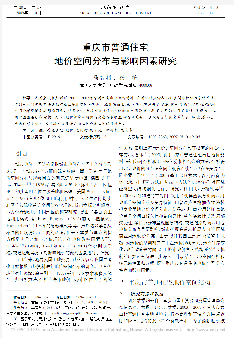重庆市普通住宅地价空间分布与影响因素研究