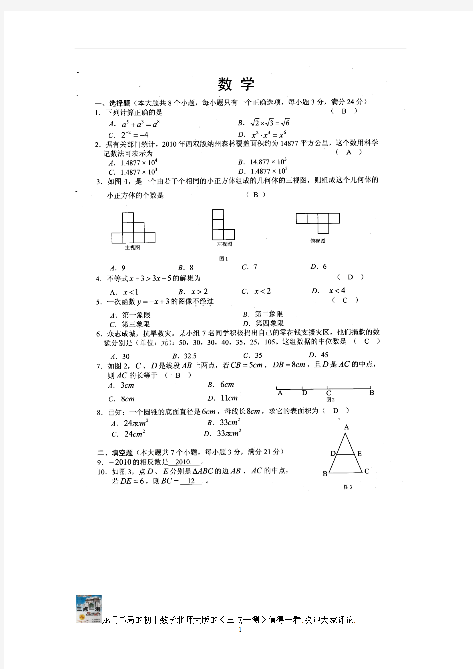 2010年云南省西双版纳州中考数学试卷和答案