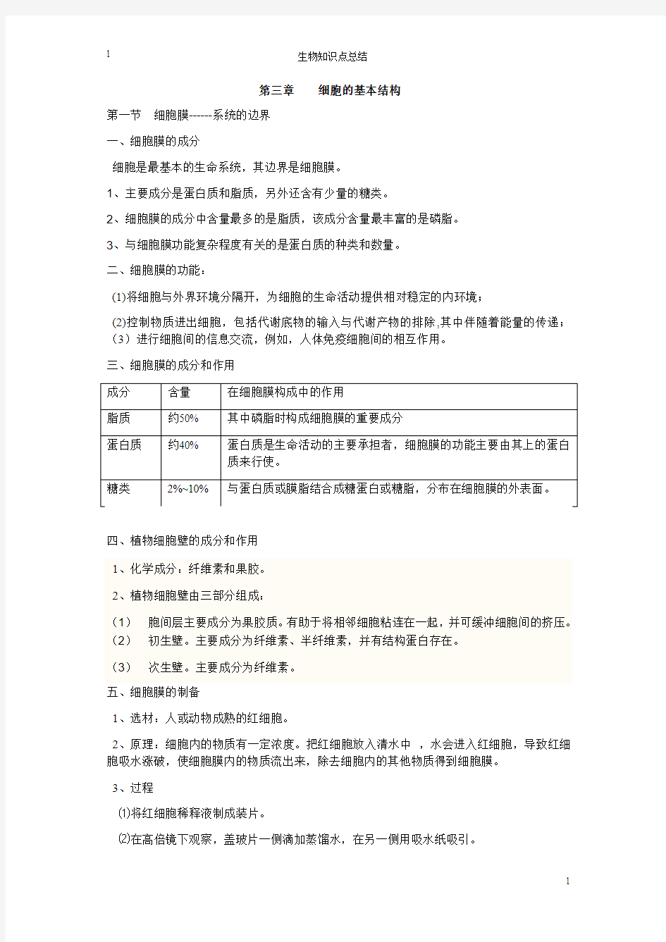 第三章____细胞的基本结构知识点总结