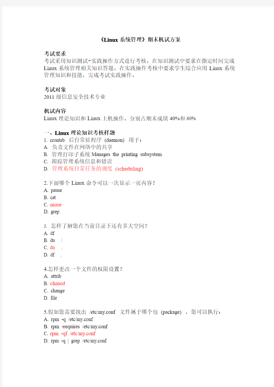 《Linux系统管理》期末考试方案