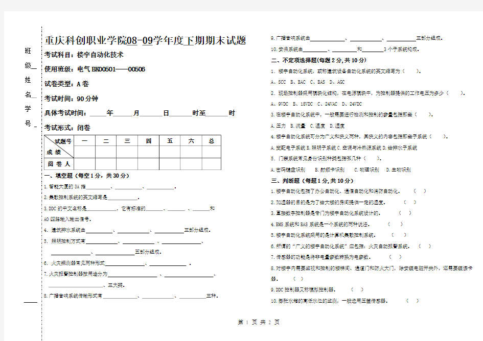 楼宇自动化技术 试卷A-科创学院