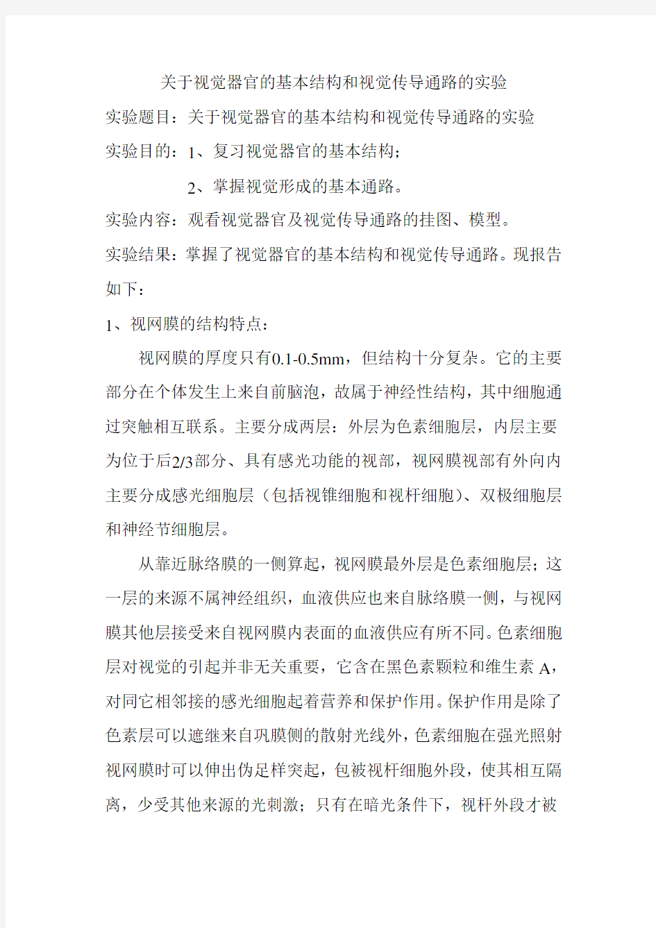 关于视觉器官的基本结构和视觉传导通路的实验