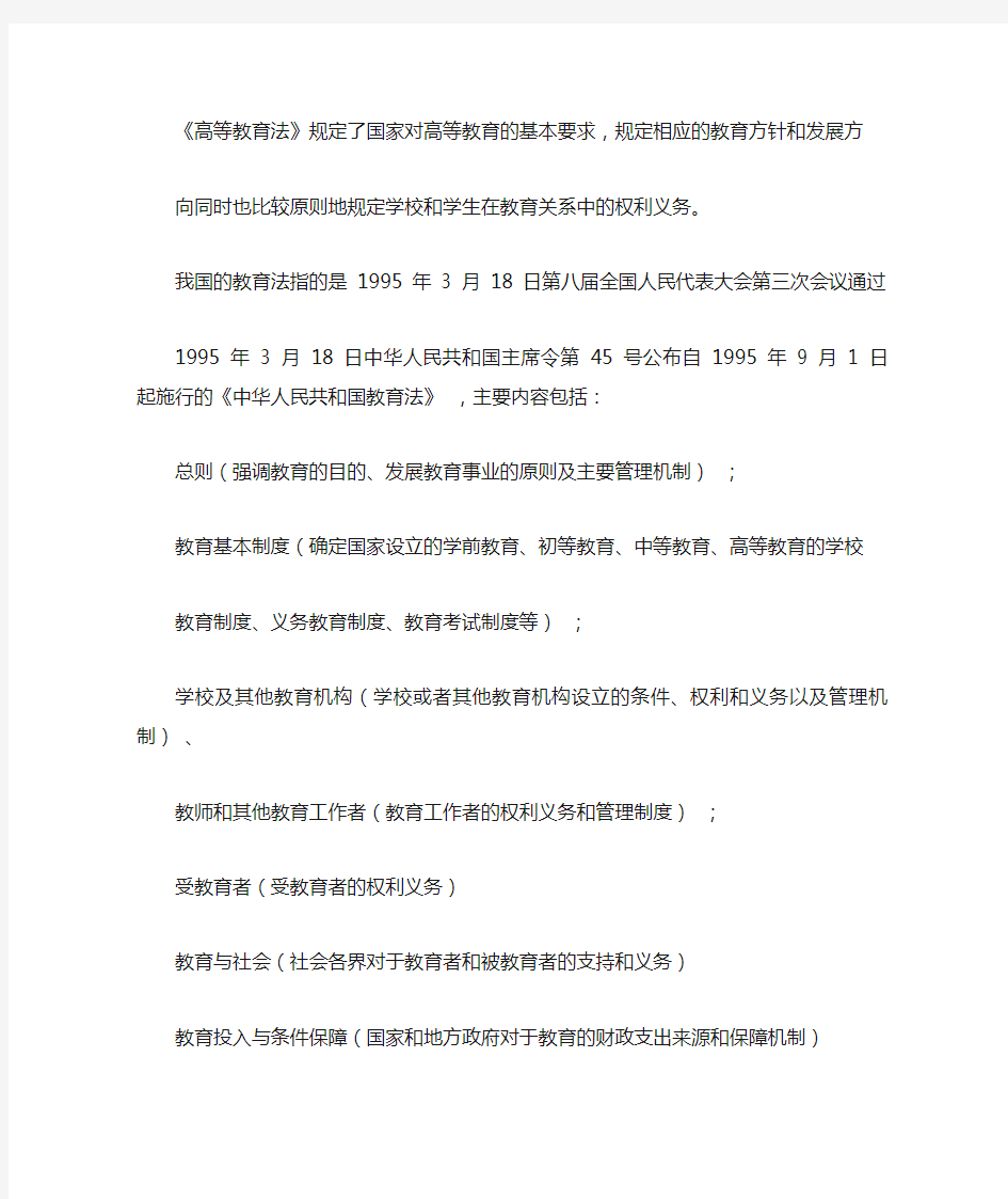 我国教育法和高等教育法的基本内容和你认为存在的问题