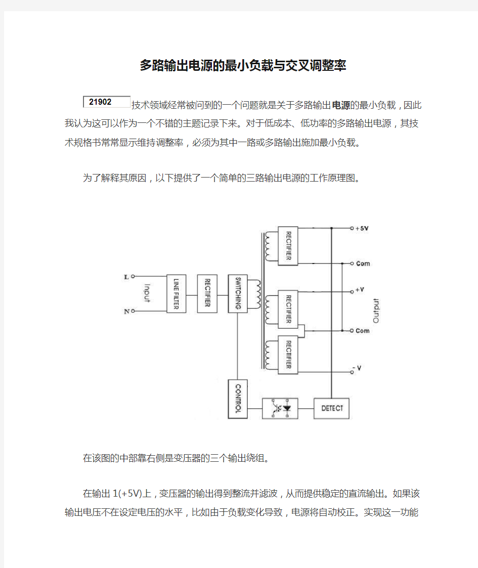 多路输出电源的最小负载与交叉调整率