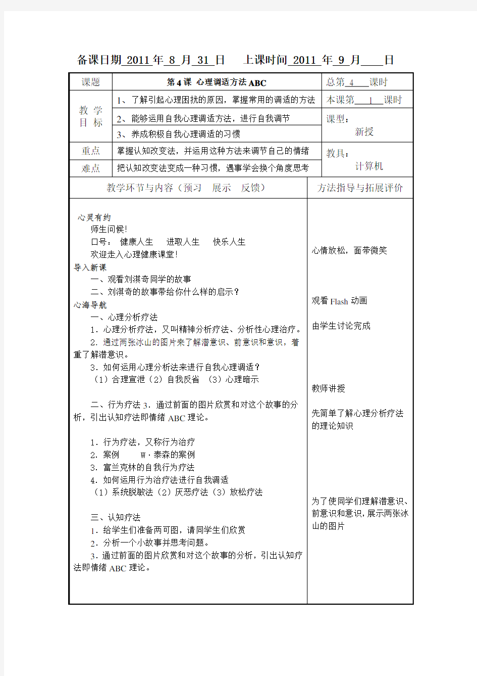 高等教育出版社俞国良主编《心理健康》教案第4课 心理调适方法ABC