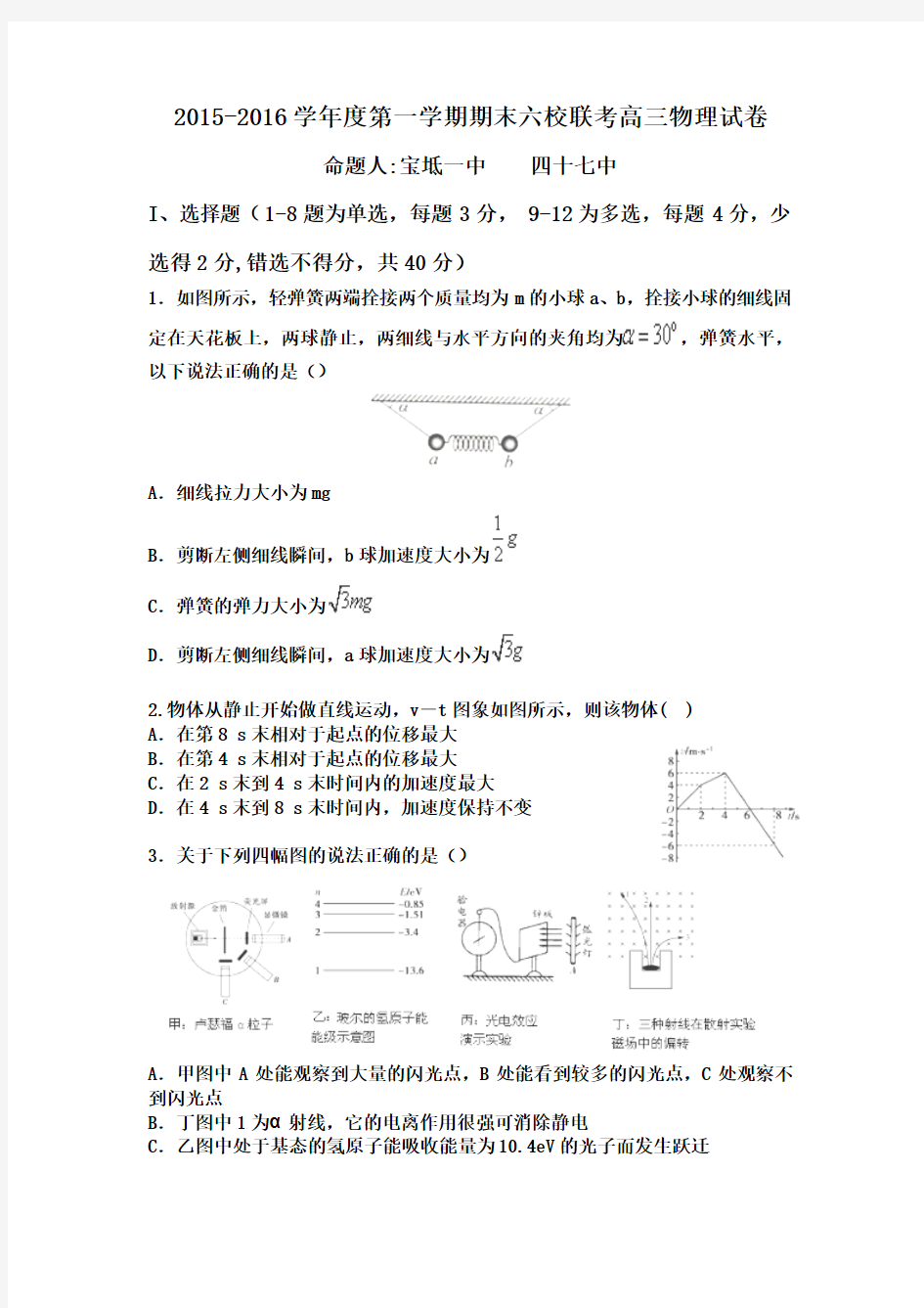 天津市六校2016届高三上学期期末联考物理试卷