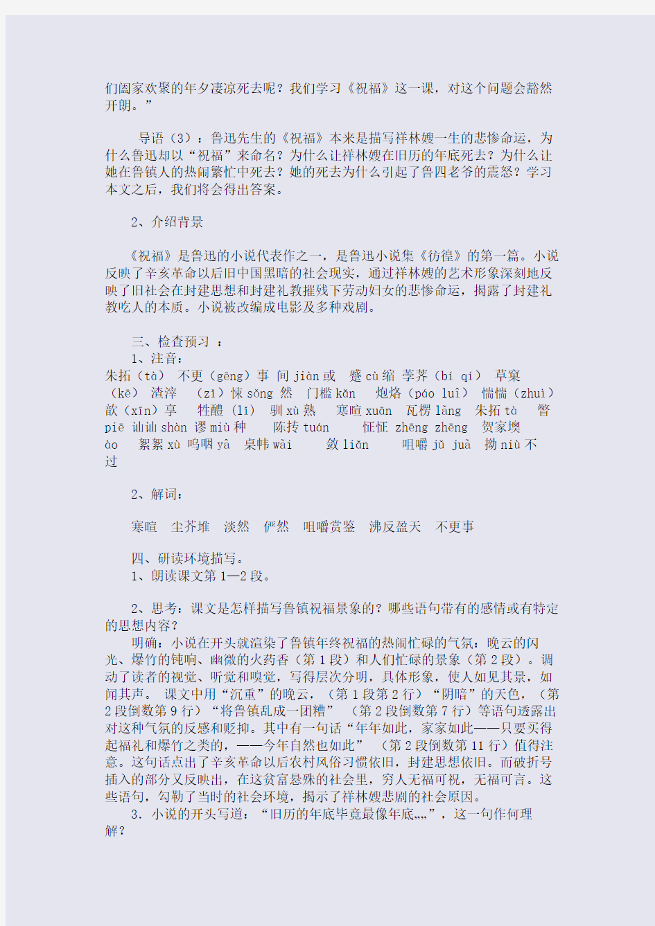 《祝福》(高中语文必修三)教案