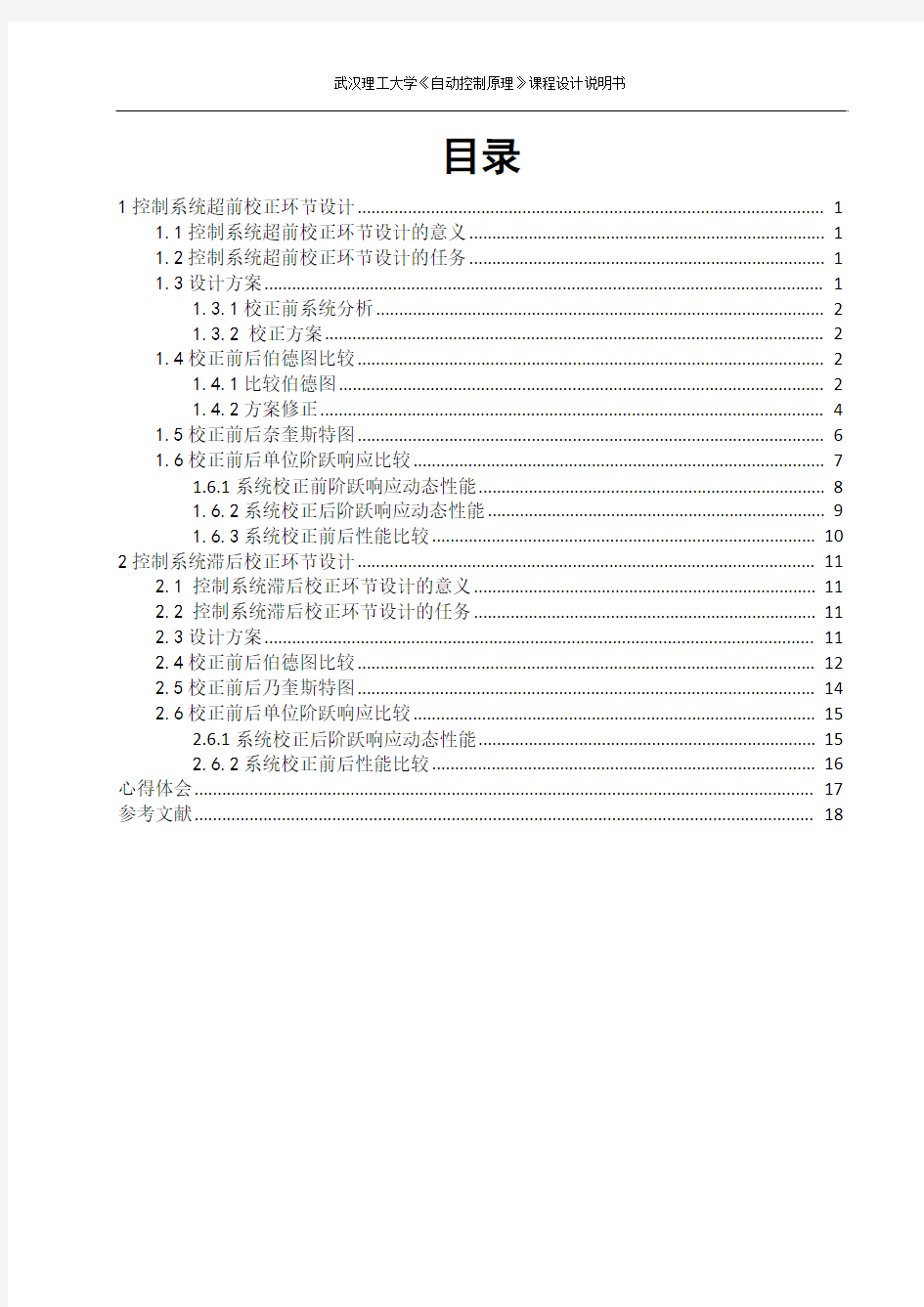 温度控制系统校正环节设计