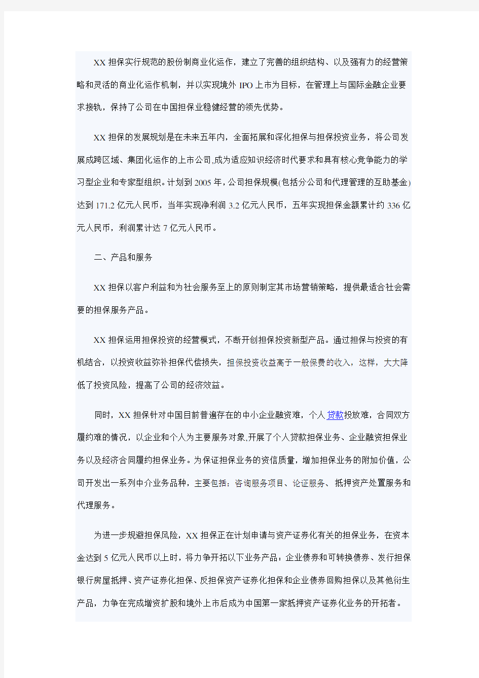 某担保公司商业计划书