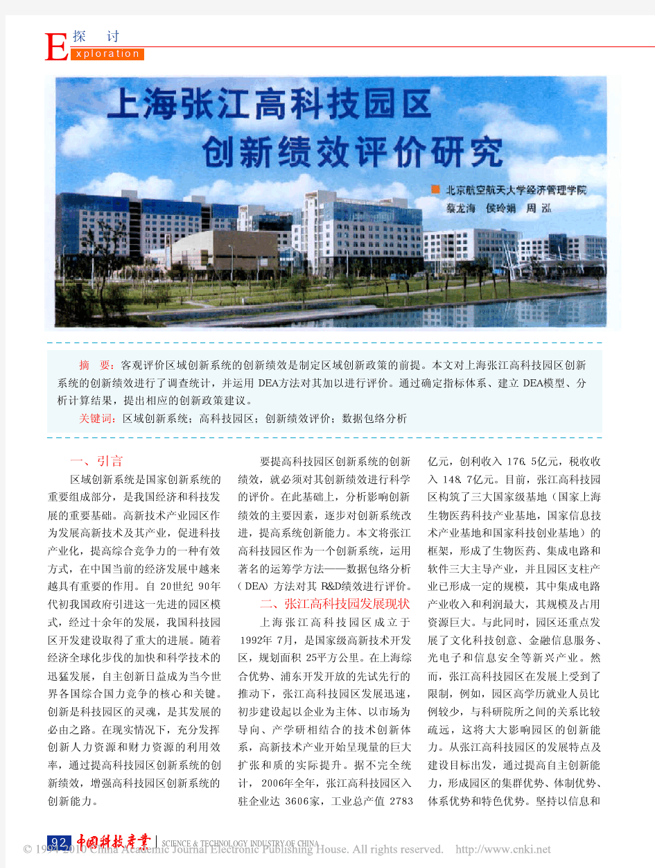 上海张江高科技园区创新绩效评价研究