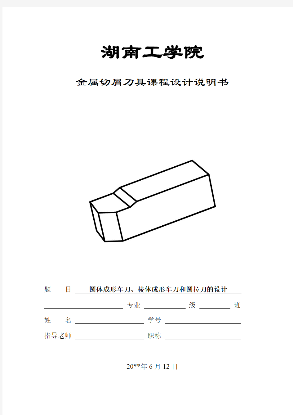 金属切屑刀具设计——圆体成形车刀、棱体成形车刀、圆拉刀的设计