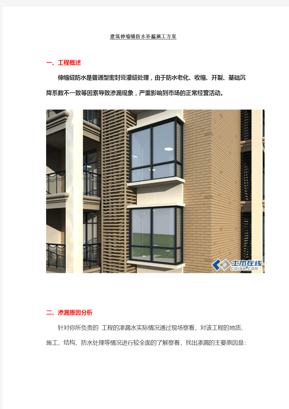 建筑伸缩缝防水补漏施工方案