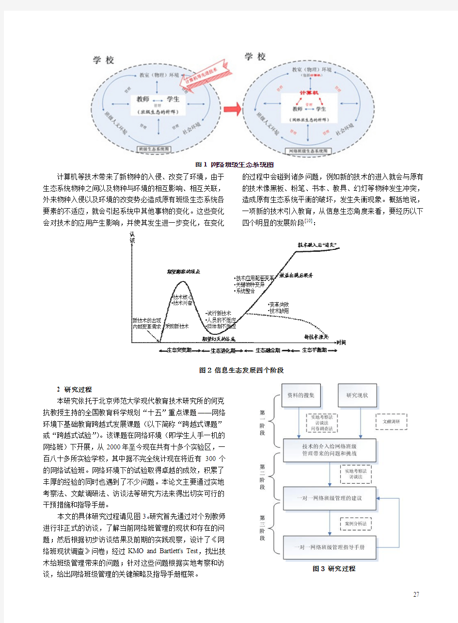 基于生态学视角的_一对一_网络班级管理的问题和策略