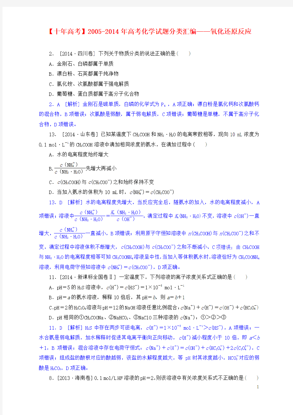 2005-2014年高考化学试题分类汇编 氧化还原反应