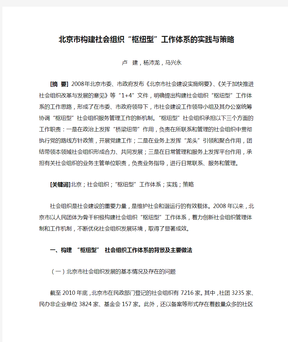 北京市构建社会组织“枢纽型”工作体系的实践与策略