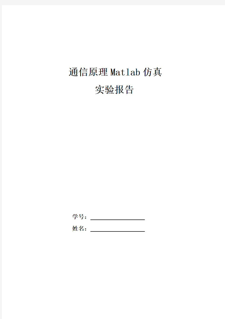 通信原理Matlab仿真实验报告