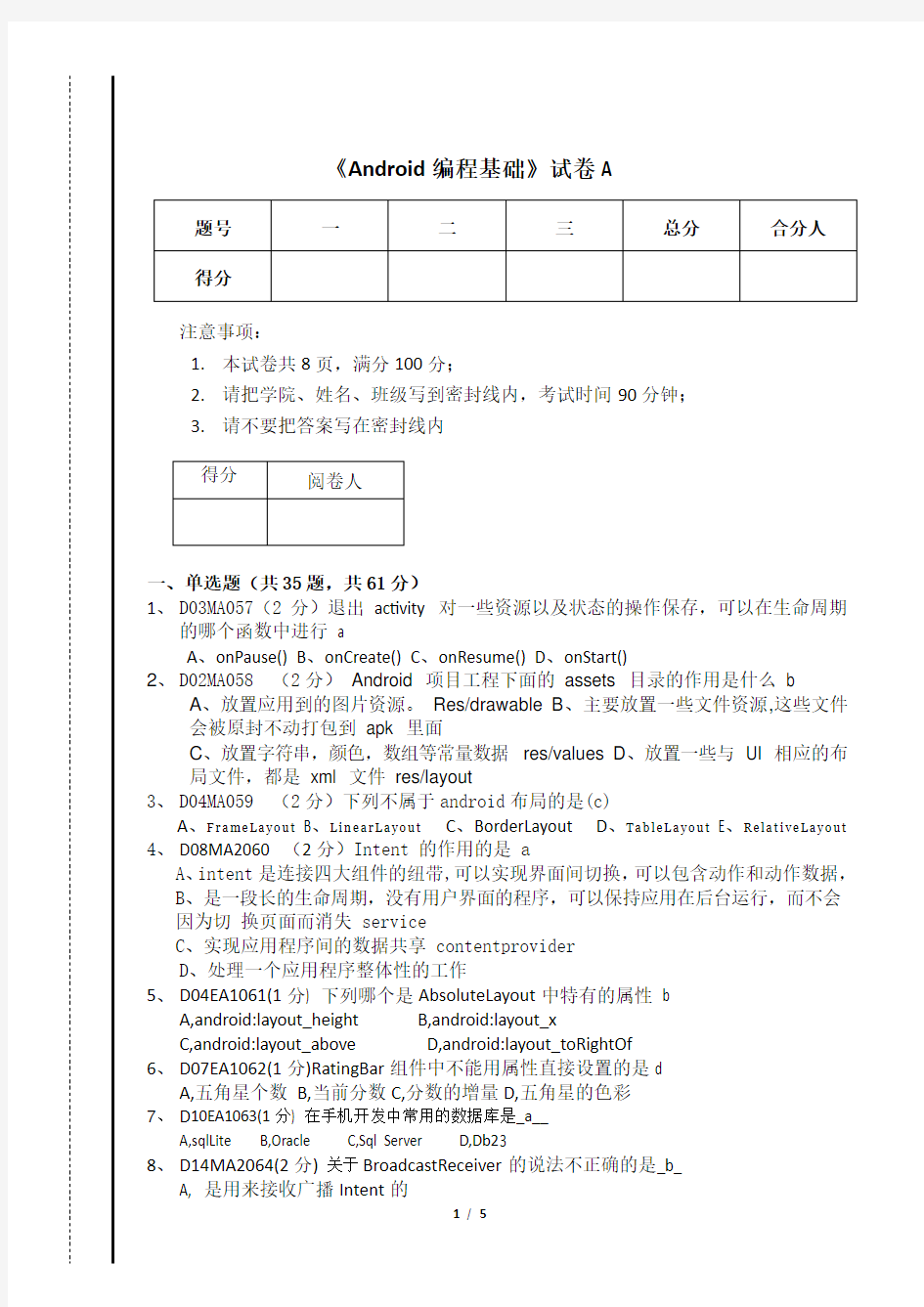 Android编程基础笔试题及答案