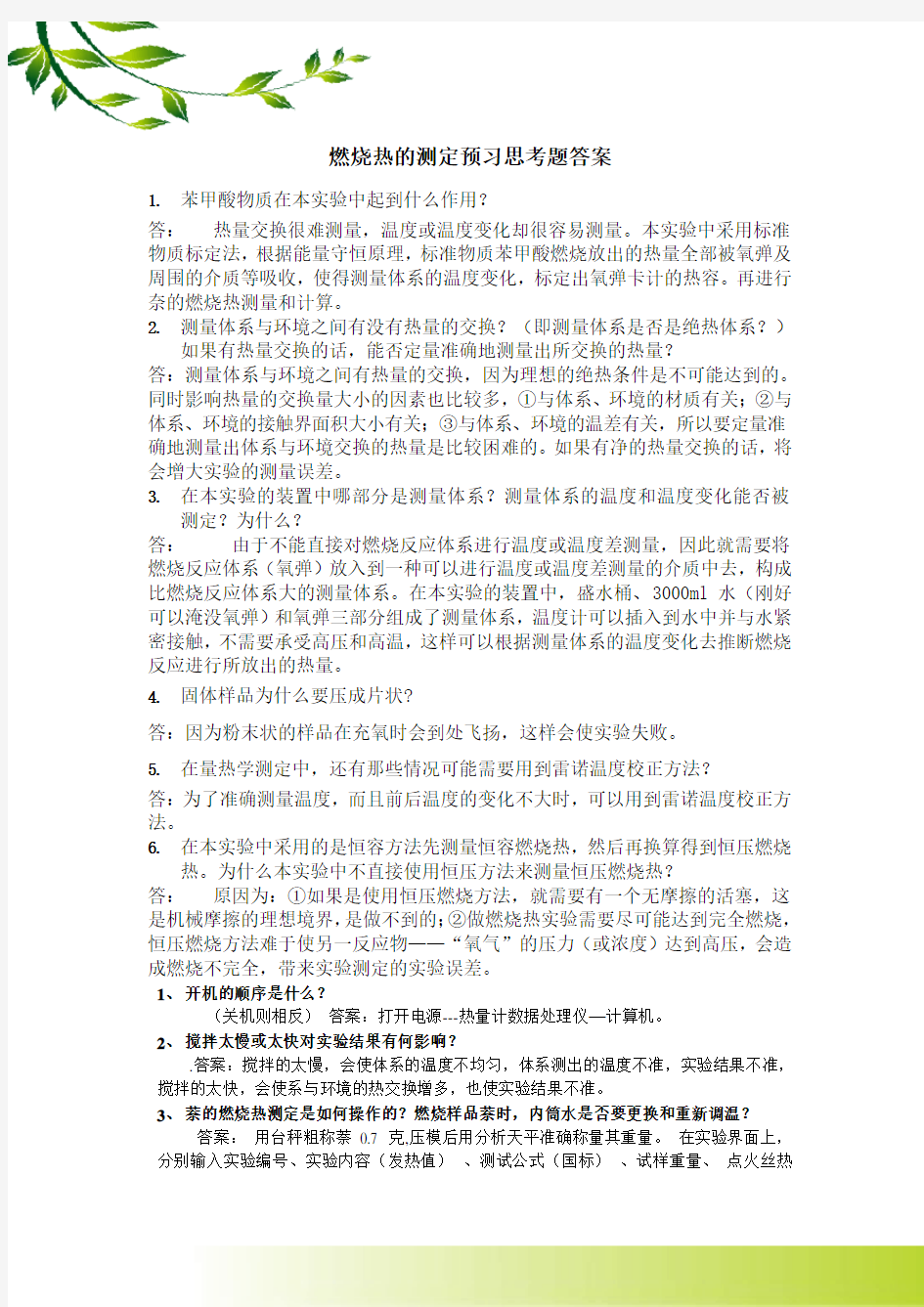 物化实验思考题答案全集 考试前很有用