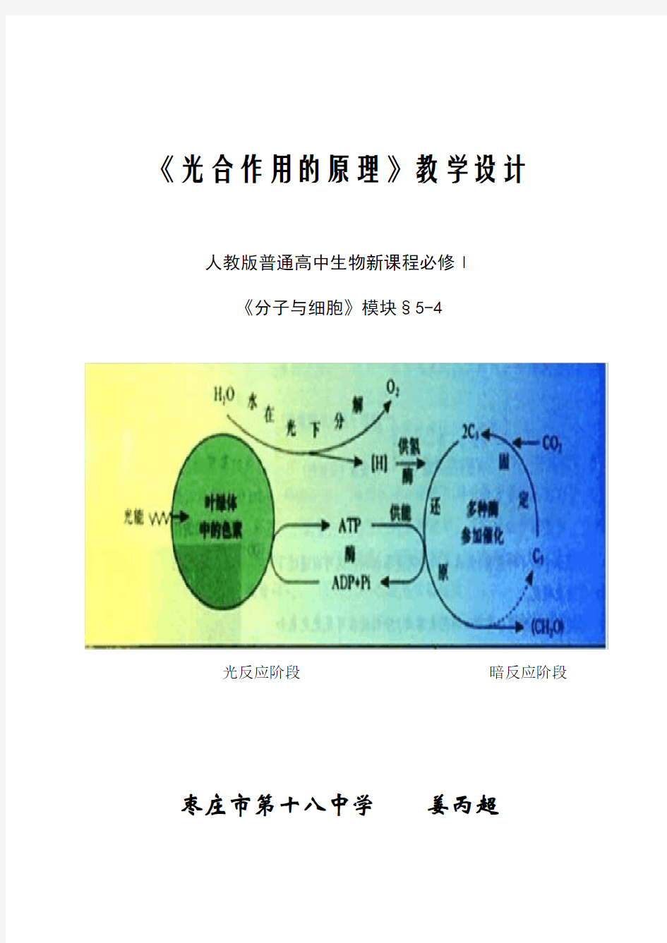 光合作用的原理教学设计(市优质课获奖作品分享)