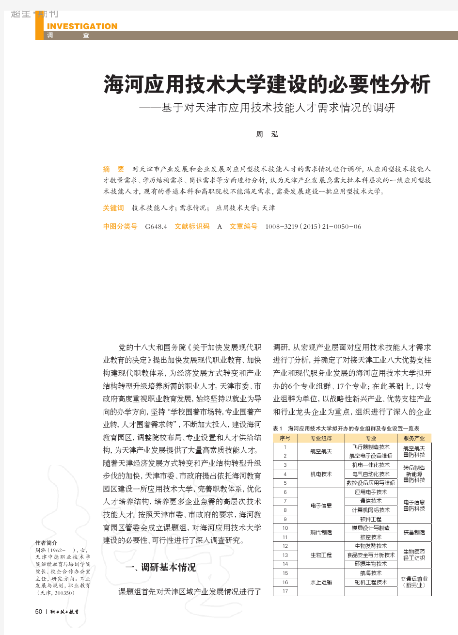 2015-07-20 海河应用技术大学建设的必要性分析——基于对天津市应用技术技能