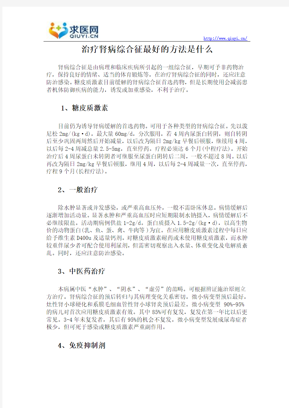 治疗肾病综合征最好的方法是什么