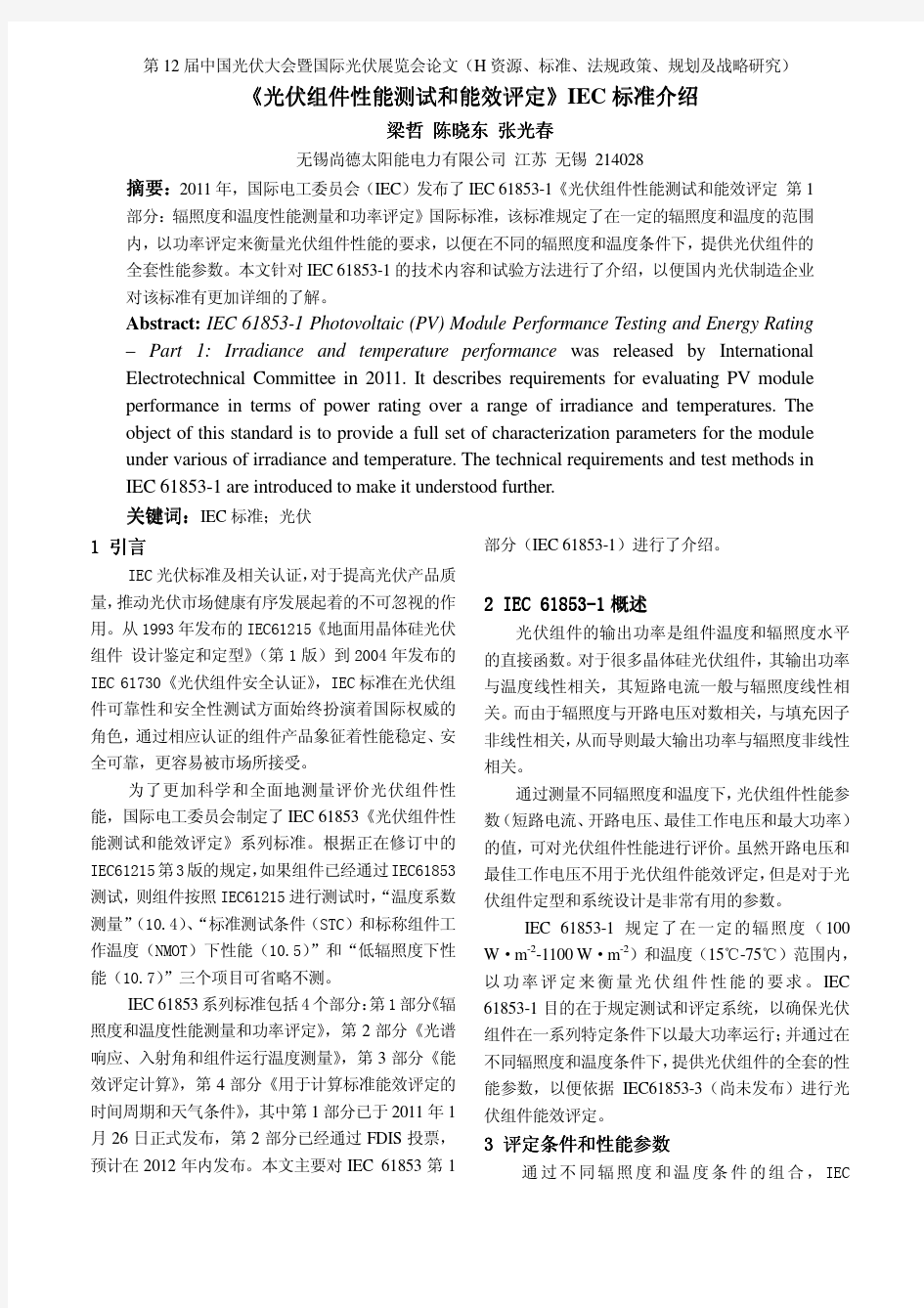 4-《光伏组件性能测试和能效评定》IEC标准介绍