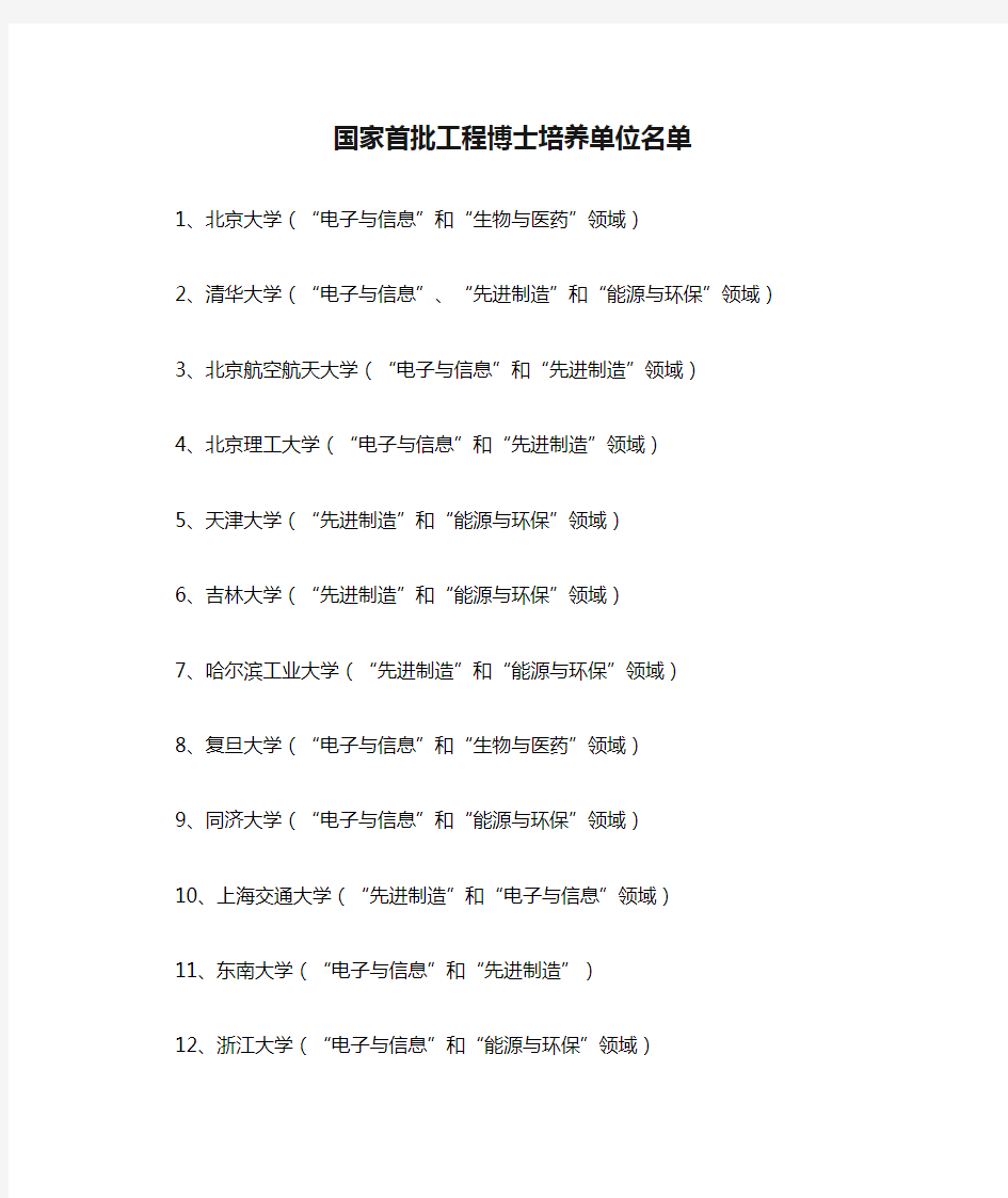 国家首批工程博士培养单位名单