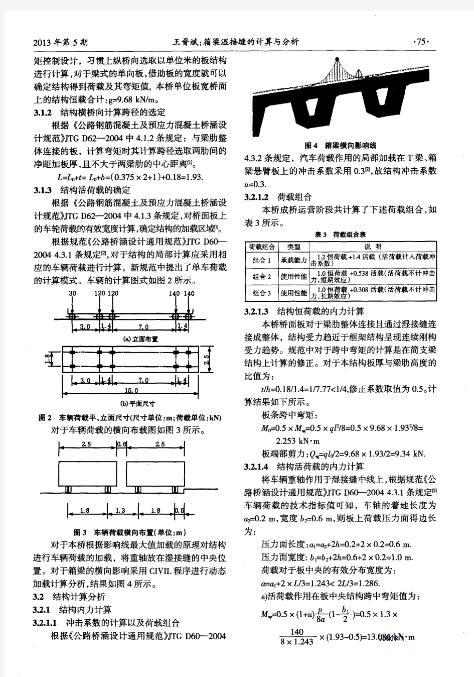 箱梁湿接缝的计算与分析