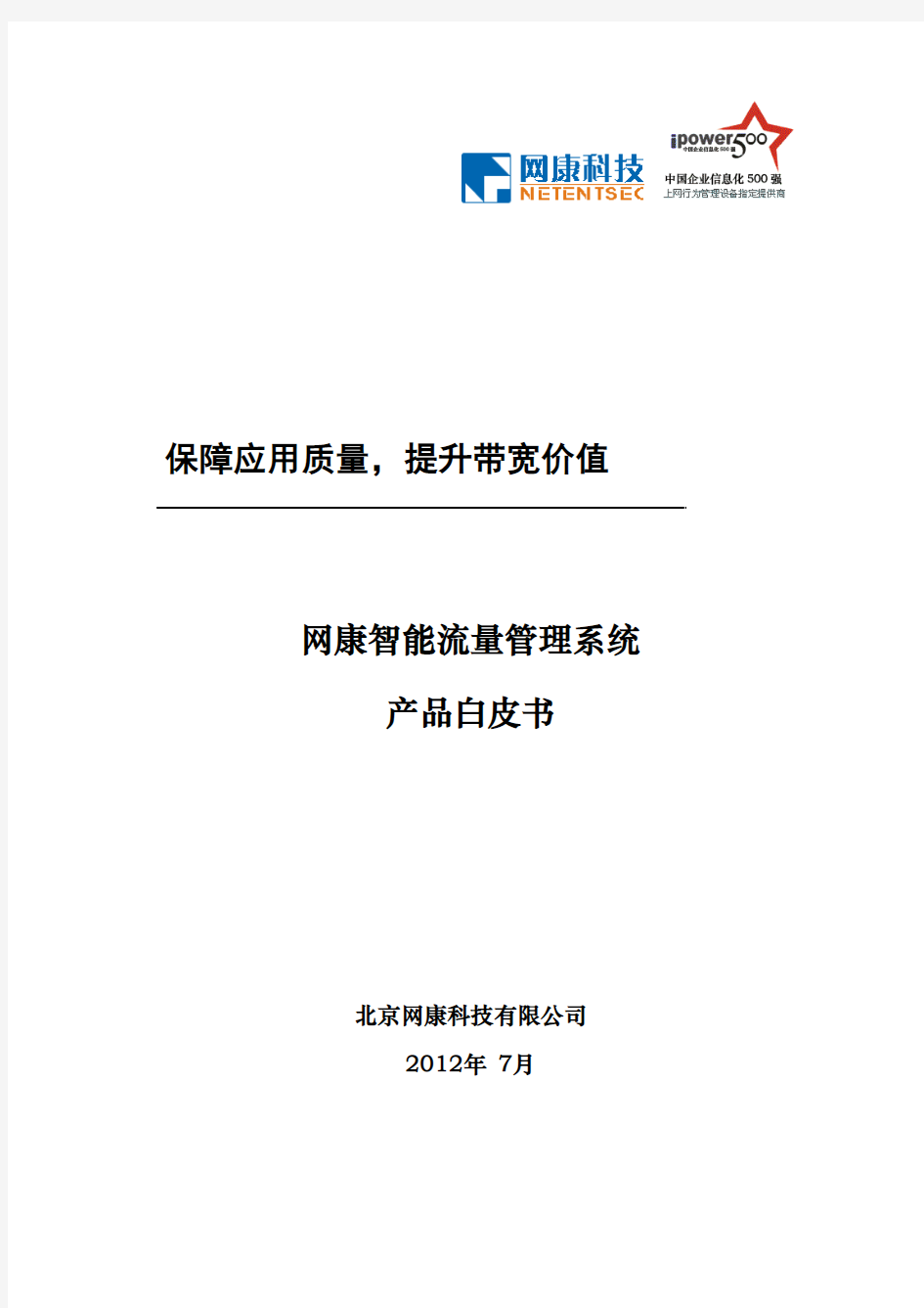 网康智能流量管理系统5.0技术白皮书-201207