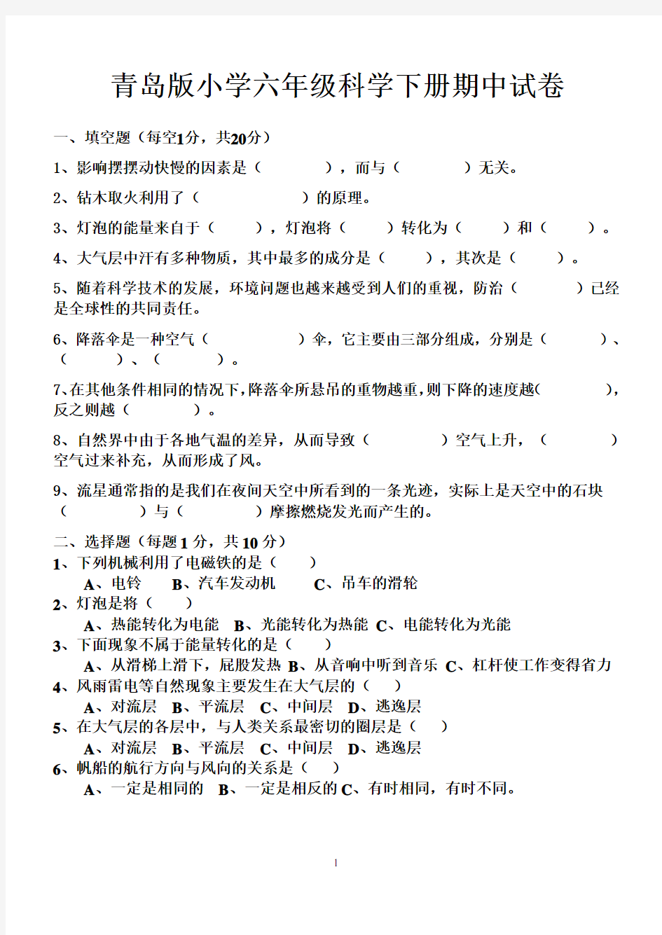 青岛版小学六年级下册科学其中测试题及答案