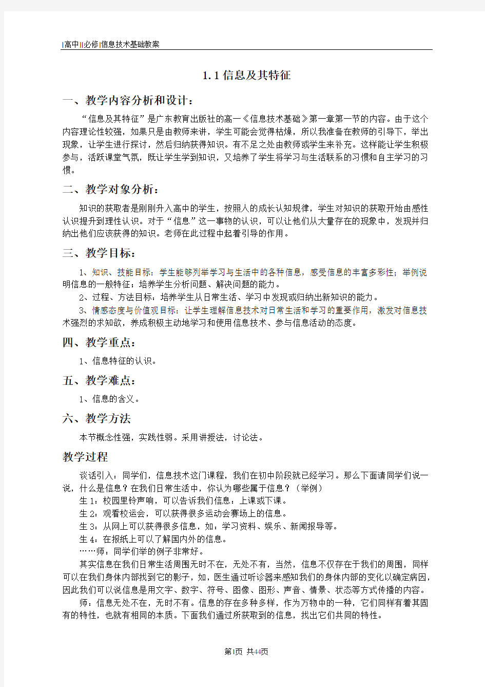 高一 必修 信息技术基础教案 粤教版