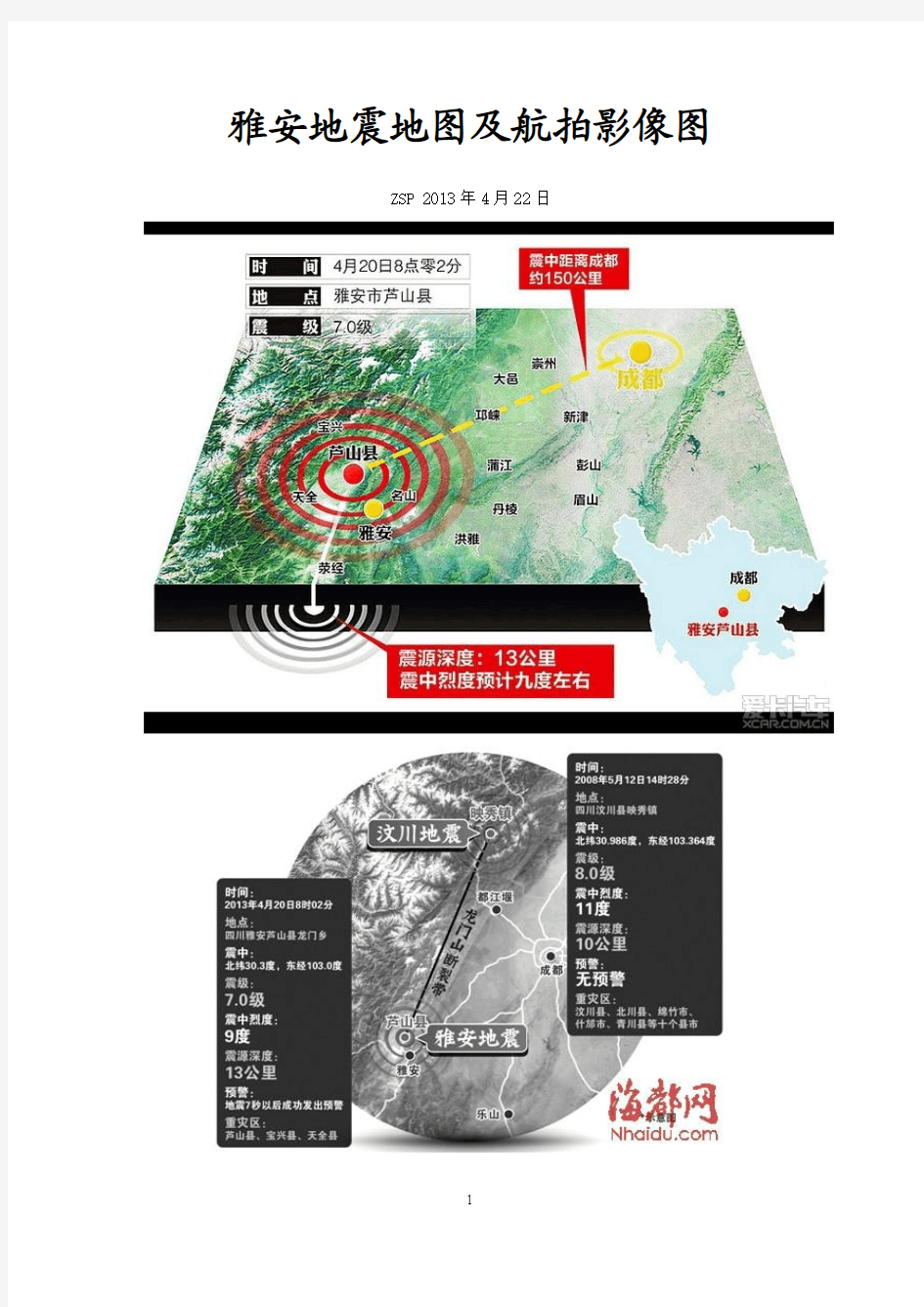 雅安地震地图及航拍影像图