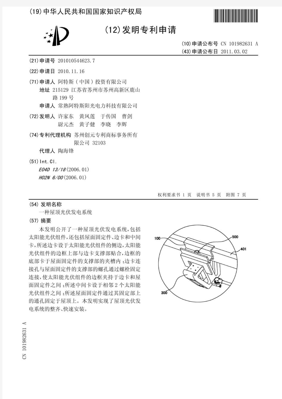 阿特斯专利——屋顶光伏发电系统(支架)