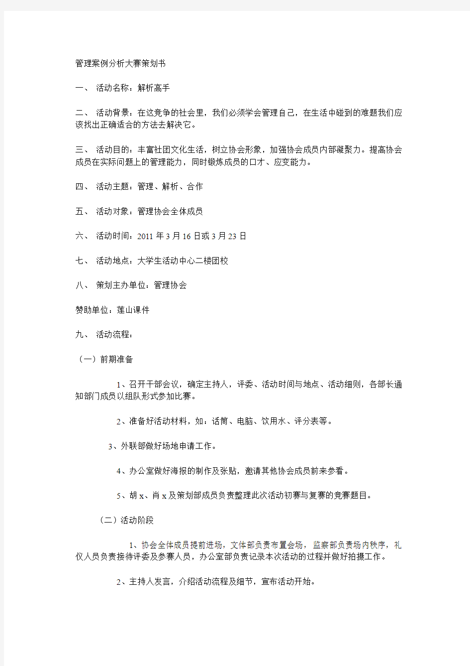 管理案例分析大赛策划书