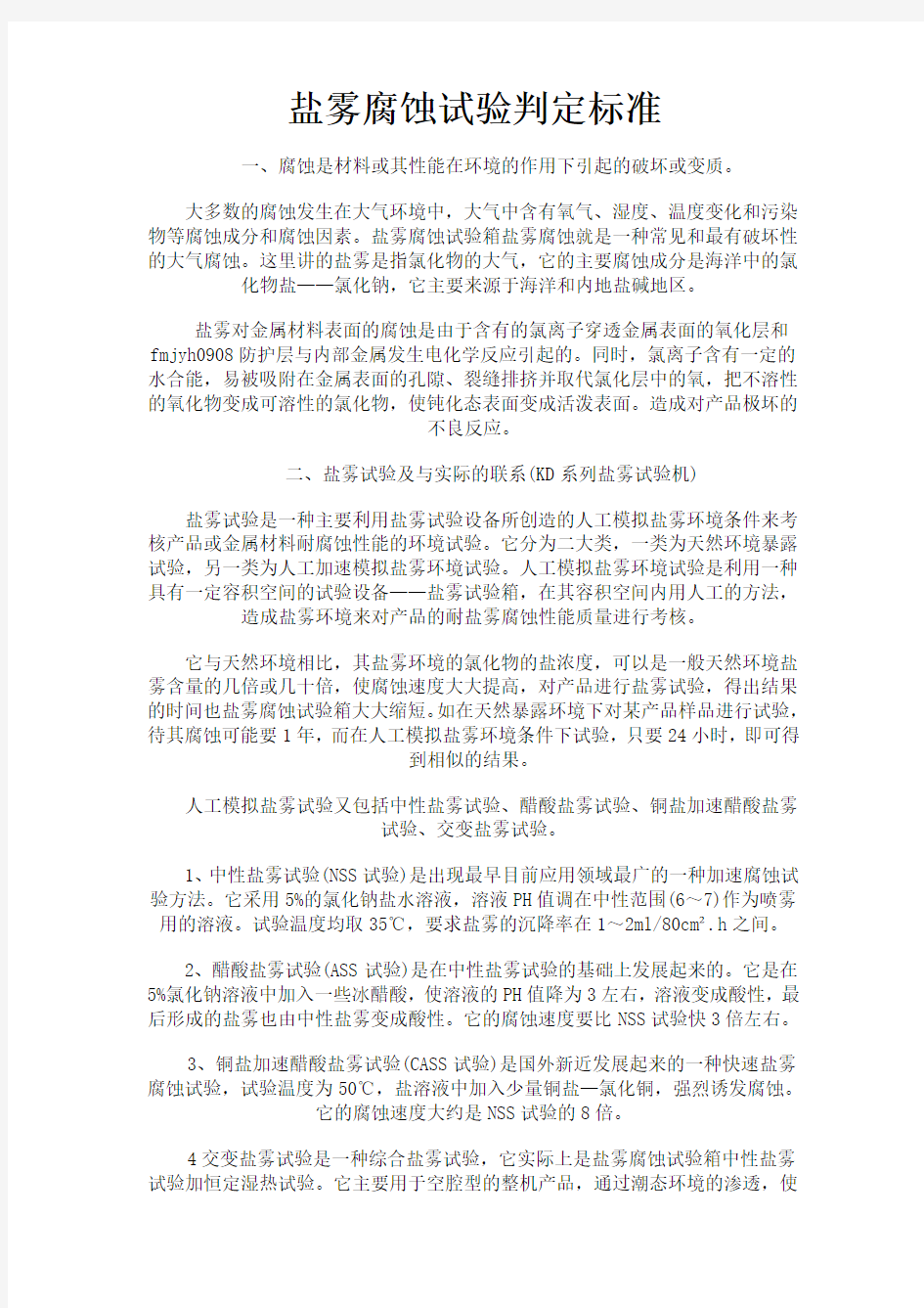 盐雾腐蚀试验判定标准