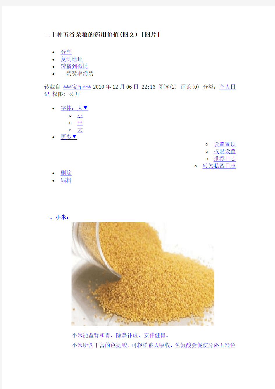 二十种五谷杂粮的药用价值