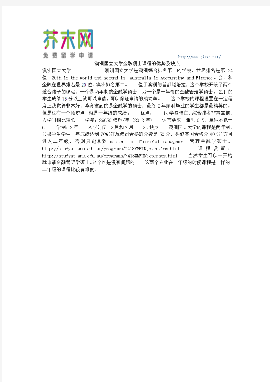 澳洲国立大学金融硕士课程的优势及缺点