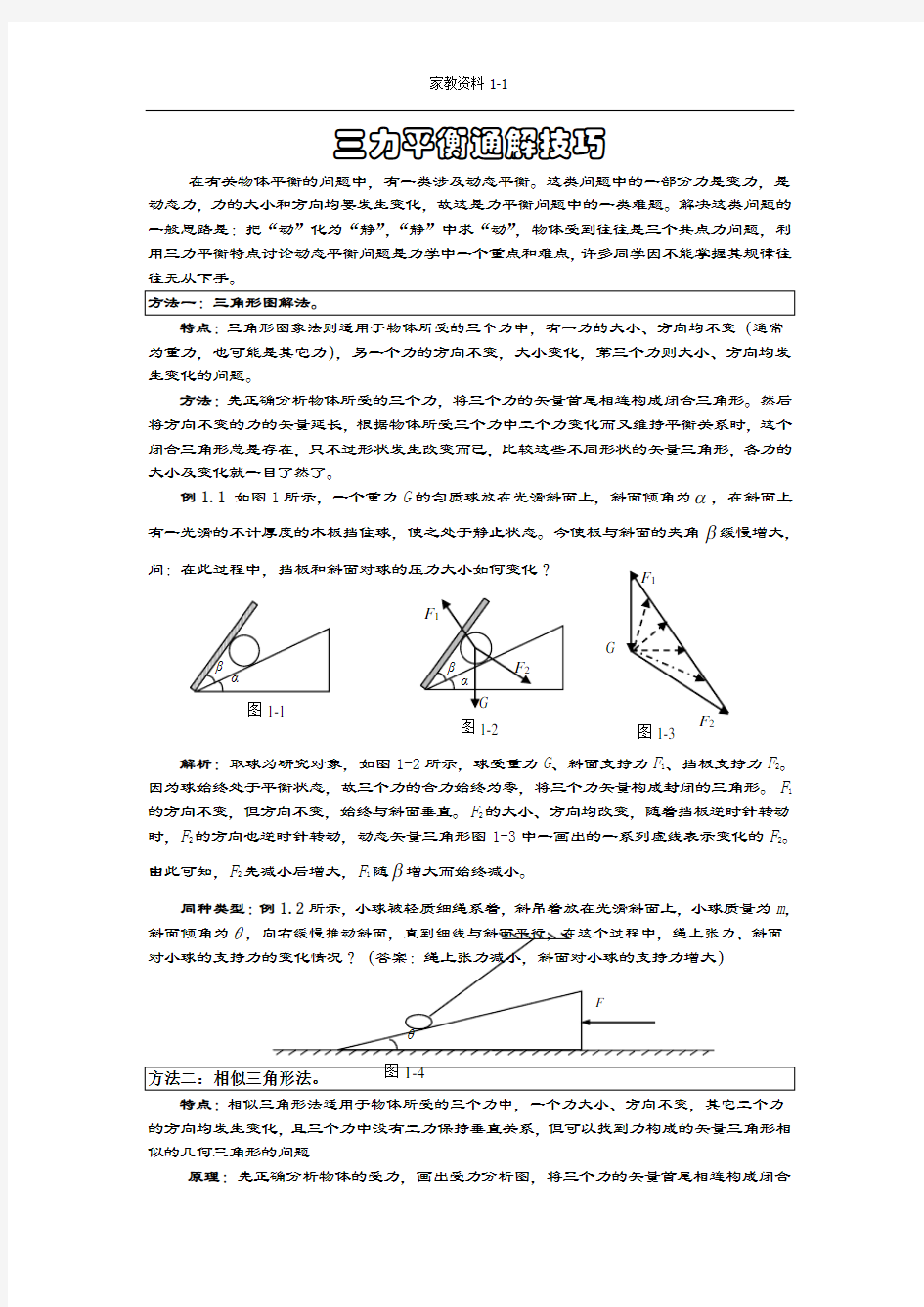 【受力分析】动态平衡中的三力问题