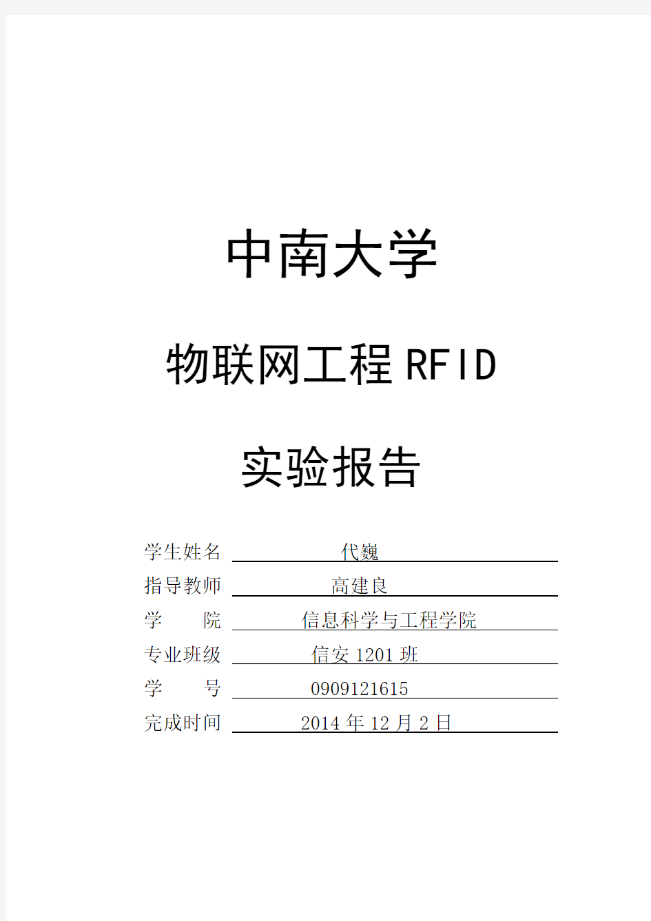 中南大学RFID实验报告