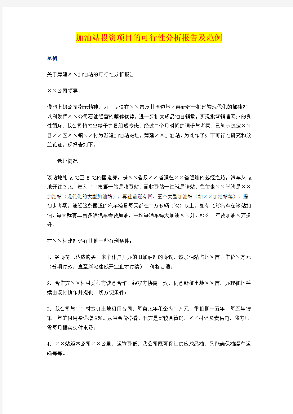 加油站投资项目的可行性分析报告及范例