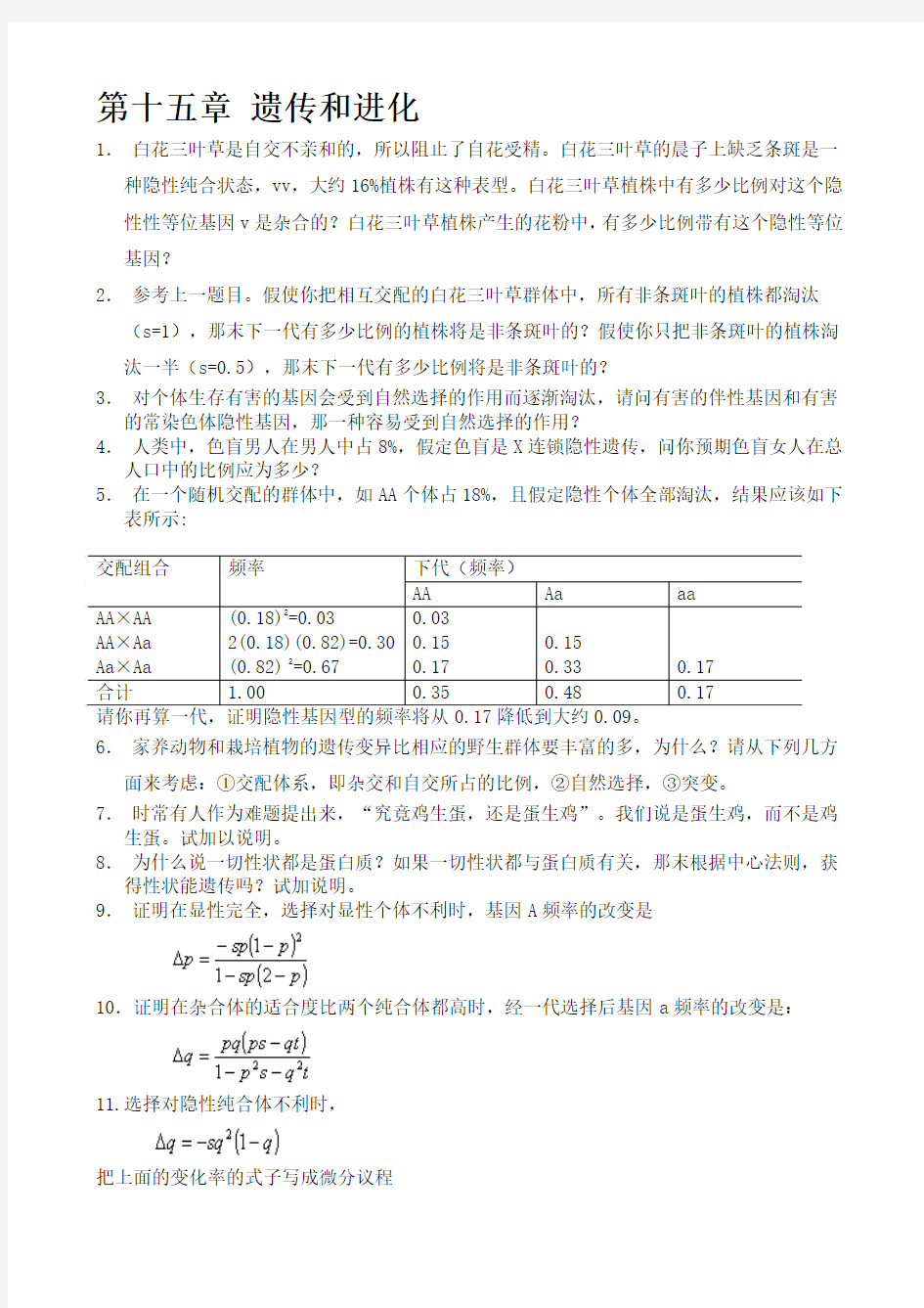 遗传学习题答案 第十五章 遗传和进化