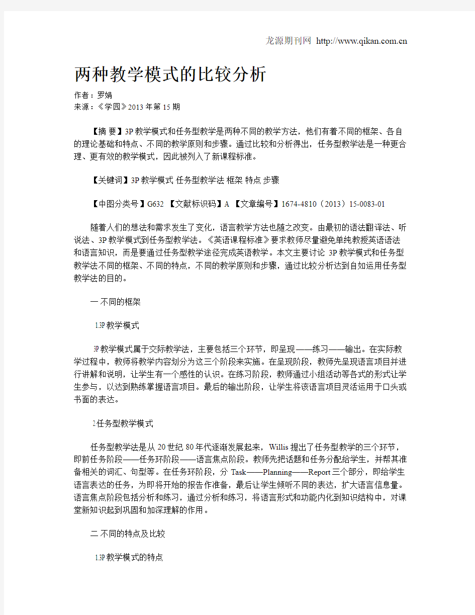 两种教学模式的比较分析