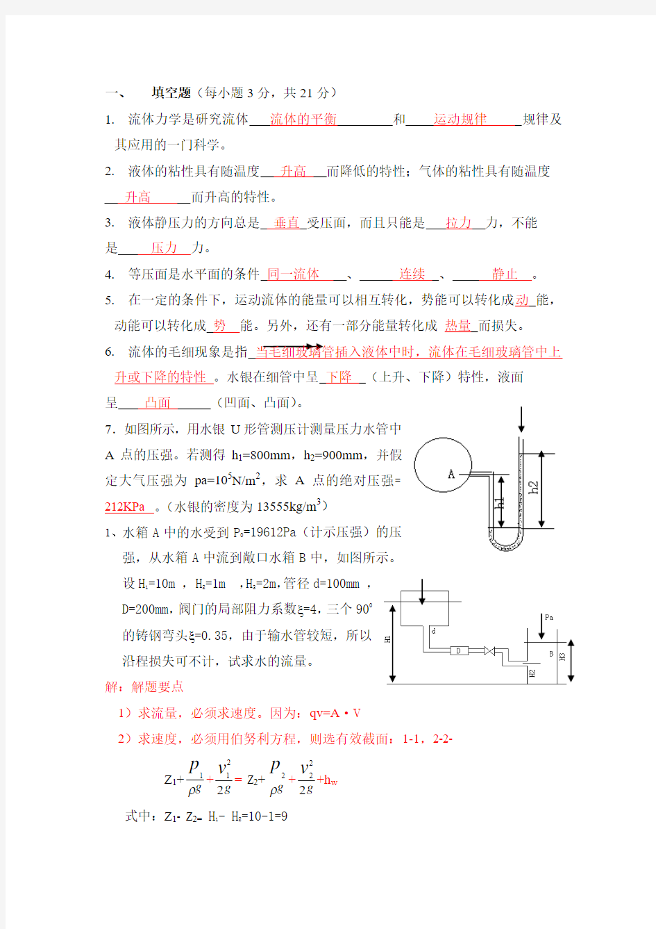 流体力学典型例题